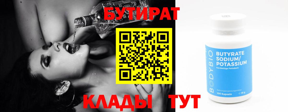 БУТИРАТ бутандиол  Вход с VPN  БУТИРАТ  Балашов 