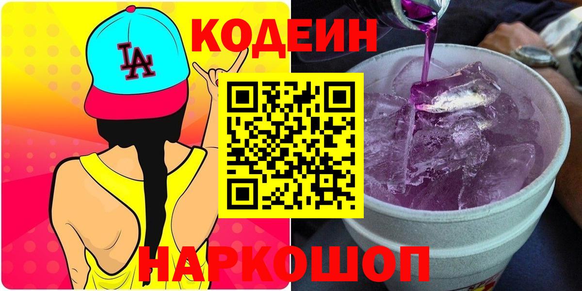 как найти закладки  Codein напиток Lean (лин)  Вход с VPN  Codein Purple Drank  Балашов 